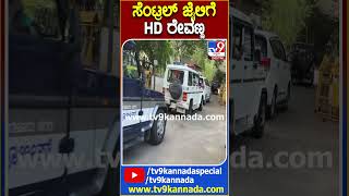 ಸೆಂಟ್ರಲ್ ಜೈಲಿಗೆ HD ರೇವಣ್ಣ  TV9D [upl. by Anul]