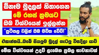 quotඕනෑම මුදලක් සිතින් හිතාගෙන මේ විදියට විශ්වයෙන් ඉල්ලන්නquot  සියලු මුදල් ගැටලු විසදිලා යාවි ඒකාන්තයි [upl. by Jeniffer]