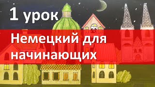 Немецкий язык для начинающих 1 урок Приветствие Глагол Немецкий с нуля [upl. by Ibby]