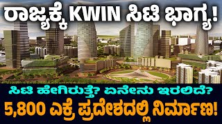 ದಾಬಸ್‌ಪೇಟೆ ಬಳಿ ಅತ್ಯಾಧುನಿಕ ನಗರ  KWIN City  Bangalore  Dabaspete  Kannada Voice [upl. by Yasdnyl]