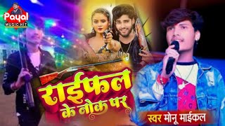 VideoSong  राइफल के नोक पे  मोनू माईकल  Monu Michael  Raifal Ke Nok Pe  Maghi Video Song [upl. by Danit]