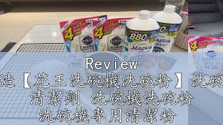 Review 日本製造【花王洗碗機洗碗粉】洗碗機專用 清潔劑 洗碗機洗碗粉 洗碗機專用清潔粉 碗盤清潔劑 kao洗碗粉 [upl. by Bryce]