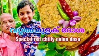 SPECIAL RED CHILLY ONION DOSAVATTAL MULAKU DOSAവറ്റൽ മുളക് ദോശ [upl. by Dupin328]