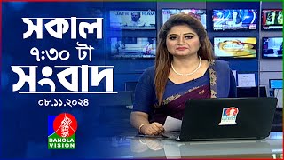 সকাল ৭৩০টার বাংলাভিশন সংবাদ  ০৮ নভেম্বর ২০২8  BanglaVision 730 AM News Bulletin  08 Nov 2024 [upl. by Sarson87]