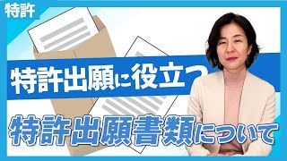 【特許出願に役立つ】特許出願書類について [upl. by Carhart]