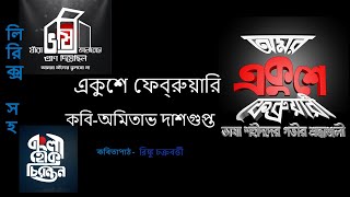 একুশে ফেব্রুয়ারি । Ekushe February kobita । 21 February kobita । ২১ শে ফেব্রুয়ারি।ভাষা দিবস কবিতা [upl. by Danica]