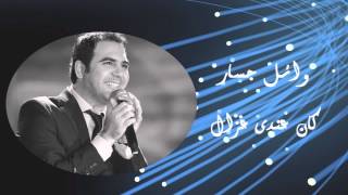 Wael Jassar  Kan Andy Ghazal  وائل جسار  كان عندى غزال [upl. by Esiom]