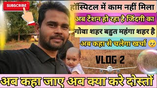 गोवा आय थे कि जॉब करेंगे लेकिन यहां तो भाषा को लेकर बहुत बड़ी दिक्कत हैvlog  vloggerManojDey [upl. by Dnomde36]