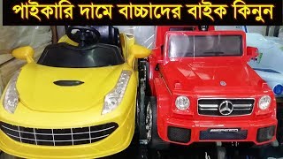 Kids Toy Bike Price In Bangladesh  Buy Baby Car In Cheap price In Dhaka  Toys Wholesale Market Bd [upl. by Pasquale]