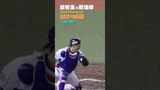 WBSC Premier12 台灣VS古巴邱智呈雷射肩在本壘板前成功刺殺化解失分危機 [upl. by Tudor]