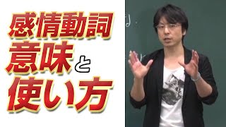 「世界一わかりやすい英単語の授業 3～感情動詞 意味と使い方～」関 正生 【ビジカレ】 [upl. by Anaet]