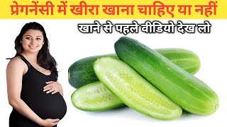 pregnancy me kheera khana chahie ki nahin  Pregnancy me khira khana chahiye ya nahi [upl. by Florette283]