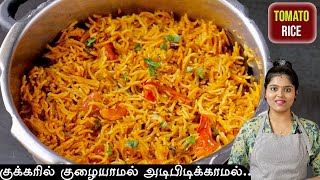 பிரியாணியை மிஞ்சும் சுவையில் lunchக்கு இப்டி செஞ்சு பாருங்க👌 tomato rice in cooker  variety rice [upl. by Eiramacissej416]