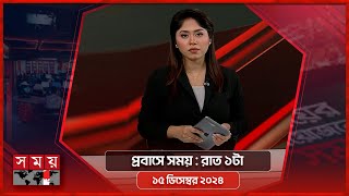 প্রবাসে সময়  রাত ১টা  ১৫ ডিসেম্বর ২০২৪  Somoy TV Bulletin 1am  Latest Bangladeshi News [upl. by Zipnick]