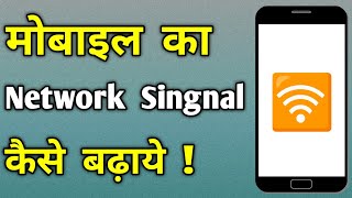 How to improve mobile signal and get faster internet speed  internet speed ko kaise badhaye [upl. by Nirtiac]