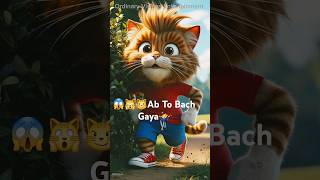 😱🙀😼 Ab To Bach Gaya 🤷‍♂️ shorts ytshorts viralshorts trending [upl. by Etteuqaj566]