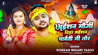 अईशन मौगी दिहा जईशन पार्वती जी तोर  Kundan Bihari Yadav  Maghi Bolbam Song 2024 [upl. by Roseanna]