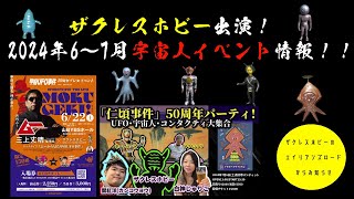 「ザクレスホビー出演！2024年6～7月宇宙人イベント情報！！」（お知らせ）【ザクレスホビーのエイリアンズロード】【月刊ムー】【甲府事件】【仁頃事件】 [upl. by Sofia]