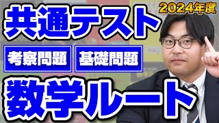 【2024年度共通テスト対策】最短で点数が稼げる数学の攻略法！武田塾参考書ルート！ [upl. by Xino]