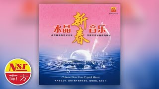 水晶新春音乐  新春好预兆 [upl. by Graeme]