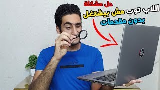 حل مشكلة توقف اللاب توب عن العمل بدون مقدمات او فصل باور مره واحده  حازم الملاح [upl. by Lebar]