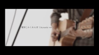 優里「かくれんぼacoustic ver」 [upl. by Niveek367]