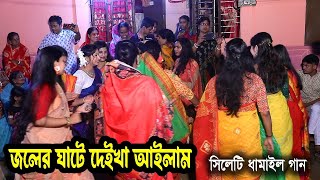 Joler ghate deika ailam New Sylhety Dhamail 2024  জলের ঘাটে দেইখা আইলাম  সিলেটি ধামাইল গান [upl. by Enirhtac]