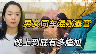 自駕遊男女同車混帳露營，晚上不會尷尬嗎？聽聽女驢友怎麽說情感故事 [upl. by Halli]