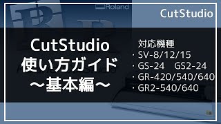 CutStudioの使い方～基本編～  ローランド ディージー株式会社 [upl. by Llertnauq187]