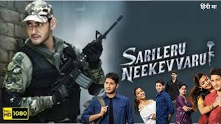 Sarileru Neekevvaru Hindi Dubbed Full Movie 2022 Mahesh Babu Rashmika Mandanna  HD Facts amp Review [upl. by Mariya]