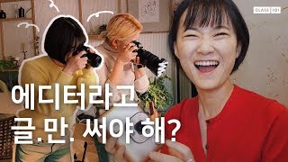 에디터라고 글만 써야 하나요ㅣ에디터 기은 [upl. by Coke]