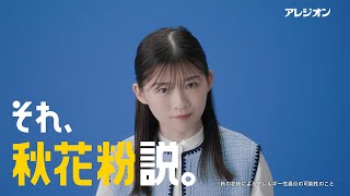 伊藤沙莉さん出演 アレジオンWEB限定CM クイズ「それ、花粉症じゃない？くしゃみ篇」【エスエス製薬】 [upl. by Cosenza]