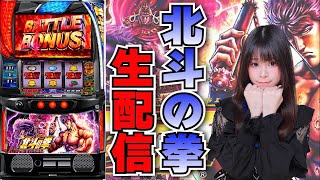 【生放送】スマスロ 北斗の拳【325 5カラット太子店さん】【がんばるぴえんちゃん】【スロット】【パチンコ】 [upl. by Gruver593]