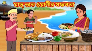 মাছ ভাত ওয়ালীর সফলতা  Bangla Stories  Bangla Moral Story  Bangla Golpo  Bengali Fairy Tales [upl. by Angy]