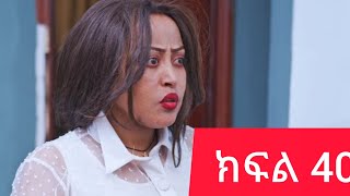 ዮአዳን ድራማ ክፍል 40 ተለቀቀ love yoadan ሙቅ ውሀ [upl. by Eednac750]