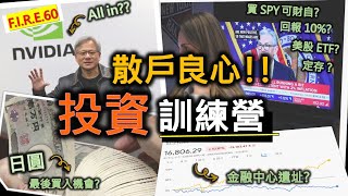 【反洗腦！唔好盲舂舂！】「財務自由投資訓練營」 改善投資技巧及勝算，加速財務自由！買港股、美股、日圓、NVidia嗎？美股ETF？定期存款？財務自由 香港 股票投資 美股【輕鬆學財務自由60】 [upl. by Detta]