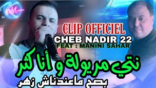 Cheb Nadir 22 Nti Meryoula w Ana Ktar © بصح ماعندناش زهر  Avec Manini Sahar  Music Vidéo 2024 [upl. by Herrmann]