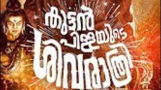 Kuttan pillayude shivarathri Malayalam Full Movie free download [upl. by Tsenrae]