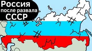 Россия после Развала СССР ВКРАТЦЕ [upl. by Edee233]