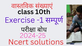 Math class 10th exercise 1all वास्तविक संख्याएं like viralviews [upl. by Chafee]