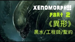 電影怪物介紹異形Xenomorph  下篇 [upl. by Alyks79]