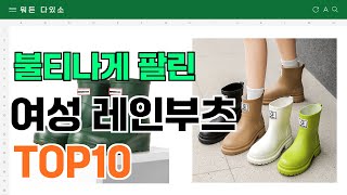 요즘 잘 팔리는 여성 레인부츠 추천 TOP10 가격평점비교 [upl. by Tnafni752]