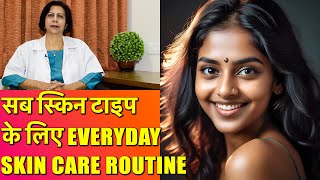 Everyday Skin Care Routine  प्रतिदिन का सरल और सही तरीक़ा [upl. by Okomom]