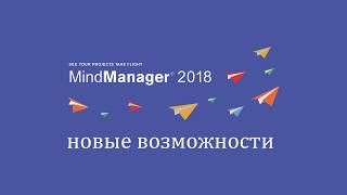 Краткий обзор новых возможностей пакета Mindjet MindManager 2018 [upl. by Lertram146]