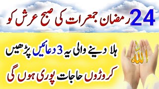 24 Ramzan jumerat ki subah arsh ko hala dene wali 3 duaen jumerat wazifa for hajat [upl. by Yaeger]