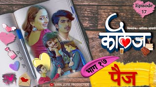 COLLEGE WEBSERIES  EPISODE 17  PAIJ  ASHISH SHRAVANI  VIRAL ZONE PRODUCTION  भाग १७ । पैज [upl. by Auqeenwahs]