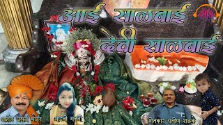 Aai Salbai Devi Salbai  आई साळबाई देवी साळबाई  Vasant Bhoir amp Aarti Madhvi  SS Music AmoL Chorge [upl. by Ilrak]