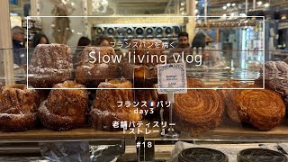 【Slowliving Vlog 18】パリ暮らし。＆留学。🇫🇷老舗パティスリー『Stohrer』 へ。 『LeicaとiPhone で切りとる日常』SilentVLOG [upl. by Joab]