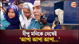 আদালতে দীপু মনি আপা আপা দুয়োধ্বনি  Dipu Moni  Court  Channel 24 [upl. by Lauhsoj]