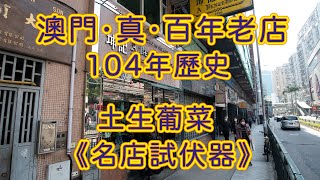 澳門真百年老店 央視澳門之味極力推薦葡式茶餐廳《坤記餐室》有冇伏？《名店試服器》 [upl. by Martin]